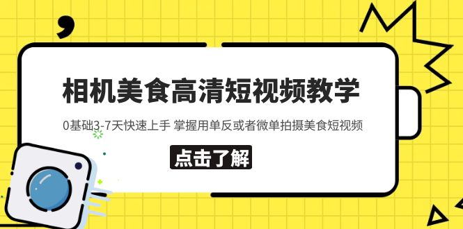 【副业项目5796期】相机美食高清短视频教学 0基础3-7天快速上手 掌握用单反或者微单拍摄美食-金九副业网