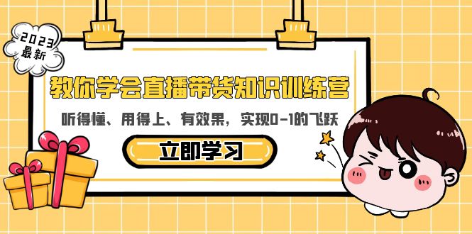 【副业项目5940期】教你学会直播带货知识训练营，听得懂、用得上、有效果，实现0-1的飞跃-金九副业网