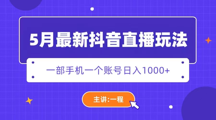 【副业项目5798期】5月最新抖音直播新玩法，日撸5000+-金九副业网