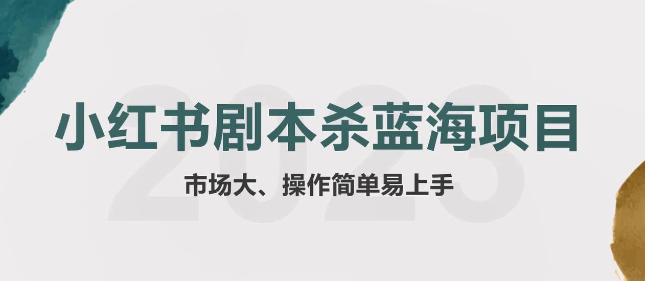 【副业项目5942期】拆解小红书蓝海赛道：剧本杀副业项目，玩法思路一条龙分享给你【1节视频】-金九副业网