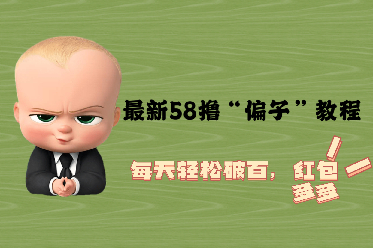 【副业项目5799期】最新58撸“骗子”教程，每天轻松破百，红包撸到手软-金九副业网