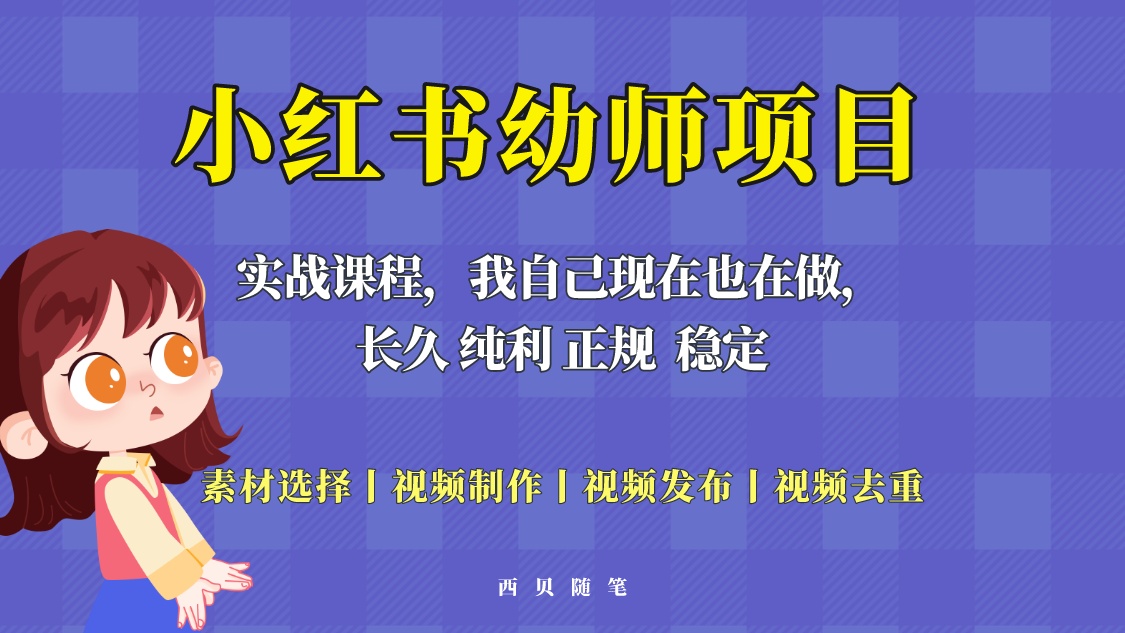 【副业项目5800期】单天200-700的小红书幼师项目（虚拟），长久稳定正规好操作！-金九副业网