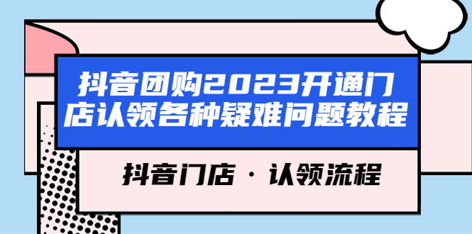 【副业项目5748期】抖音团购2023开通门店认领各种疑难问题教程，抖音门店·认领流程-金九副业网