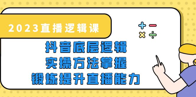 【副业项目5825期】2023直播·逻辑课，抖音底层逻辑+实操方法掌握，锻炼提升直播能力-金九副业网