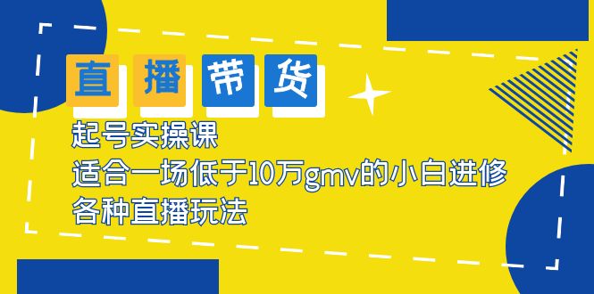 【副业项目5826期】2023直播带货起号实操课，适合一场低于·10万gmv的小白进修 各种直播玩法-金九副业网