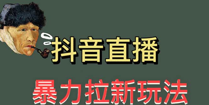 【副业项目5753期】最新直播暴力拉新玩法，单场1000＋（详细玩法教程）-金九副业网