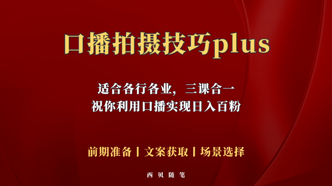 【副业项目5759期】普通人怎么快速的去做口播，三课合一，口播拍摄技巧你要明白-金九副业网