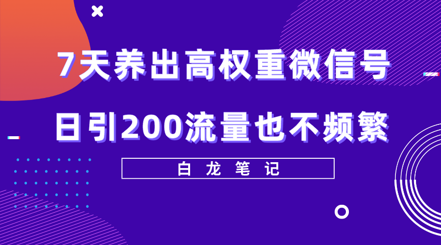 【副业项目5703期】7天养出高权重微信号，日引200流量也不频繁，方法价值3680元-金九副业网