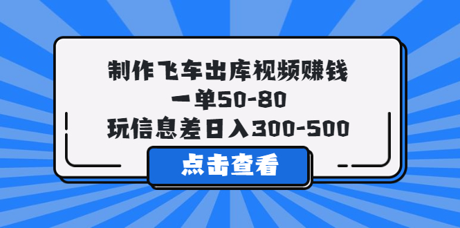 【副业项目5838期】制作飞车出库视频赚钱，一单50-80，玩信息差日入300-500-金九副业网