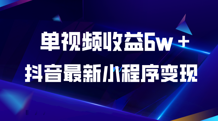 【副业项目5767期】抖音最新小程序变现项目，单视频收益6w＋-金九副业网