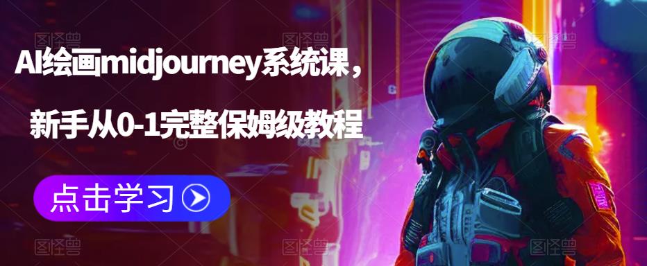 【副业项目6272期】AI绘画midjourney系统课，新手从0-1完整保姆级教程-金九副业网