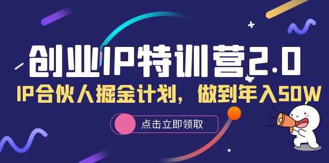 【副业项目6199期】创业IP特训营2.0，IP合伙人掘金计划，做到年入50W-金九副业网