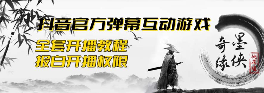 【副业项目6190期】2023抖音最新最火爆弹幕互动游戏–墨侠奇缘【开播教程+起号教程+对接报白等】-金九副业网