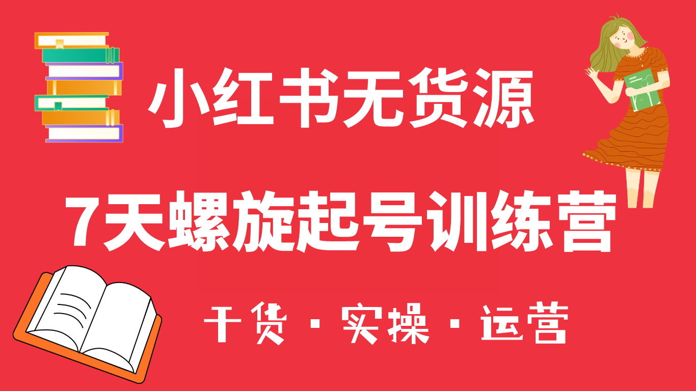 【副业项目6200期】小红书7天螺旋起号训练营，小白也能轻松起店（干货+实操+运营）-金九副业网