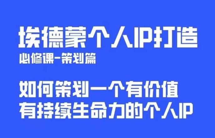 【副业项目6096期】埃德蒙普通人都能起飞的个人IP策划课，如何策划一个优质个人IP-金九副业网