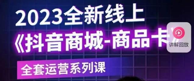 【副业项目6100期】老陶电商·抖音商城商品卡【新版】，2023全新线上全套运营系列课-金九副业网