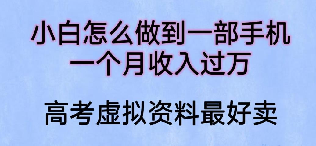 【副业项目6205期】小白怎么做到一部手机，一个月收入过万【揭秘】-金九副业网