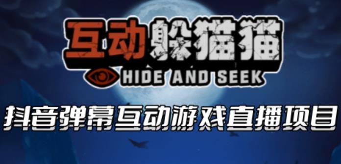 【副业项目6102期】2023抖音最新最火爆弹幕互动游戏–互动躲猫猫【开播教程+起号教程+兔费对接报白等】-金九副业网