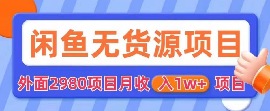 【副业项目6110期】外面2980卖闲鱼无货源项目，月收入1w+【揭秘】-金九副业网