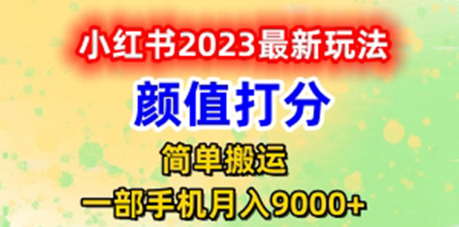 【副业项目6117期】最新小红书颜值打分玩法，日入300+闭环玩法-金九副业网