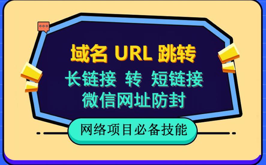 【副业项目6215期】自建长链接转短链接，域名url跳转，微信网址防黑，视频教程手把手教你-金九副业网