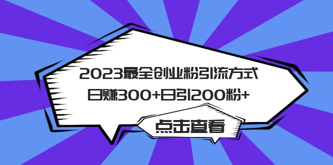 【副业项目6120期】2023最全创业粉引流方式日赚300+日引200粉+-金九副业网