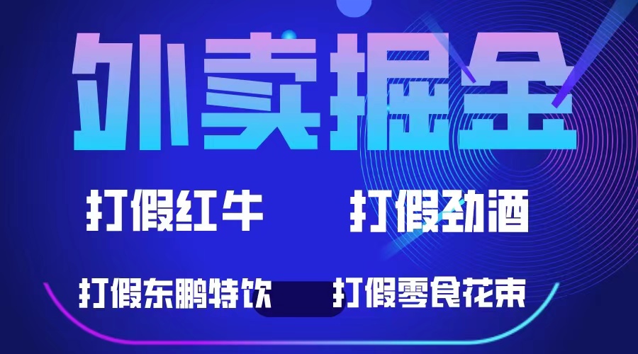 【副业项目6121期】外卖掘金：红牛、劲酒、东鹏特饮、零食花束，一单收益至少500+-金九副业网