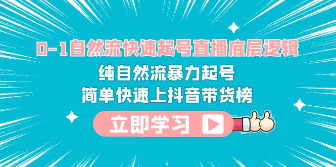 【副业项目6169期】0-1自然流快速起号直播 底层逻辑 纯自然流暴力起号 简单快速上抖音带货榜-金九副业网