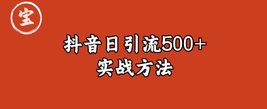 【副业项目6224期】宝哥抖音直播引流私域的6个方法，日引流500+-金九副业网