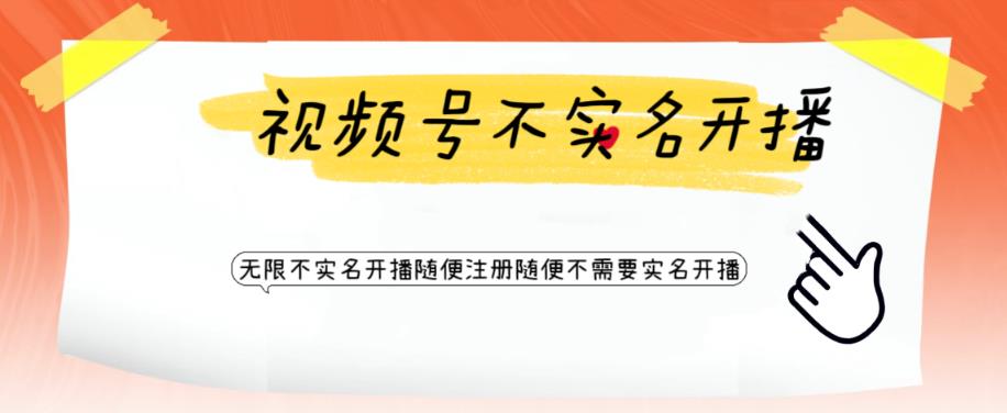 【副业项目6294期】视频号引流不需要实名开播技术 无限注册新视频号无限开播都不需要实名开播-金九副业网