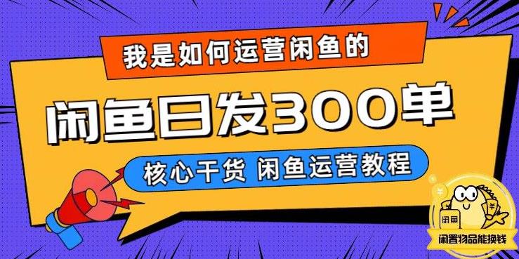 【副业项目6149期】我是如何在闲鱼卖手机的，日发300单的秘诀是什么？-金九副业网