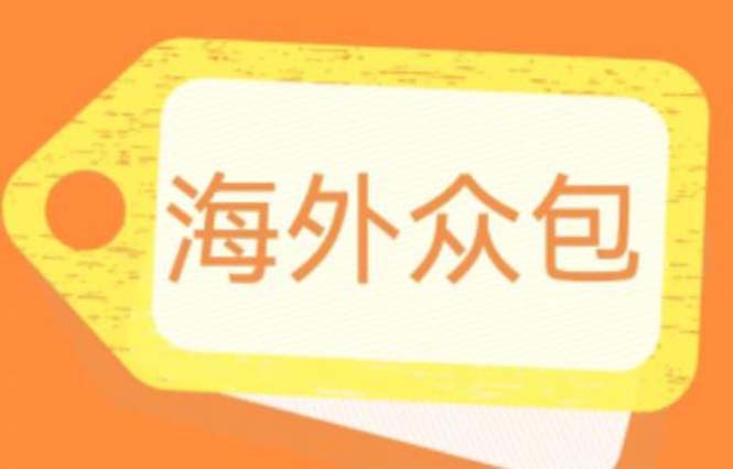 【副业项目6331期】外面收费1588的全自动海外众包项目，号称日赚500+【永久脚本+详细教程】-金九副业网