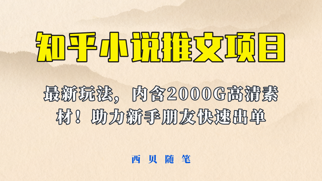 【副业项目6177期】最近外面卖980的小说推文变现项目：新玩法更新，更加完善，内含2500G素材-金九副业网