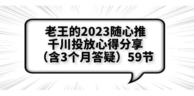 【副业项目6298期】老王的2023随心推+千川投放心得分享（含3个月答疑）59节-金九副业网