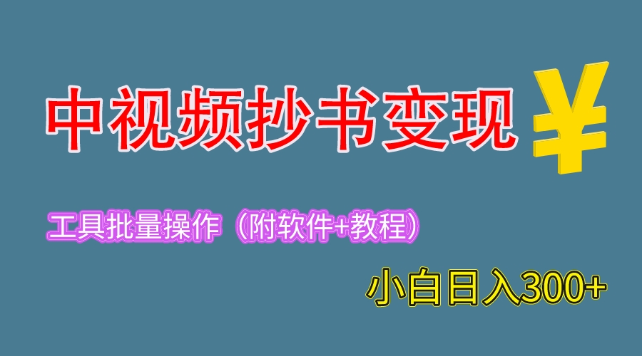 【副业项目6300期】2023中视频抄书变现（附工具+教程），一天300+，特别适合新手操作的副业-金九副业网