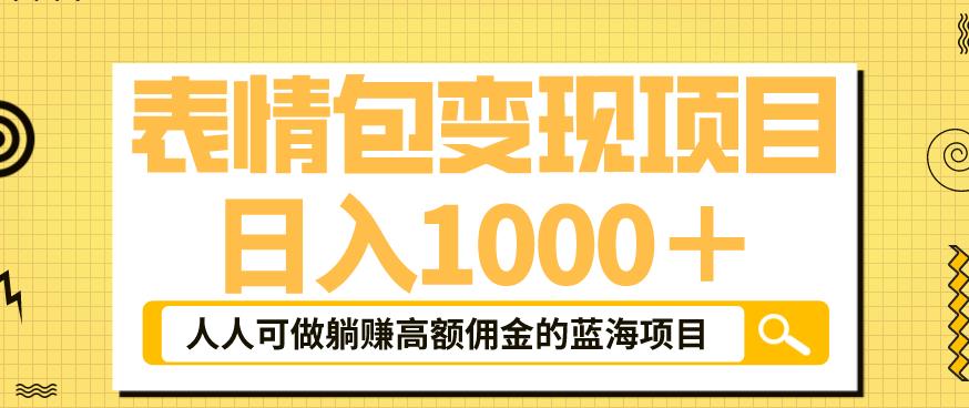 【副业项目6181期】表情包变现，日入1000+，普通人躺赚高额佣金的蓝海项目！速度上车！-金九副业网