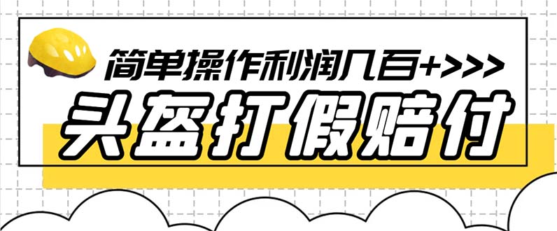 【副业项目6301期】最新头盔打假赔付玩法，一单利润几百+（仅揭秘）-金九副业网