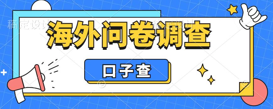 【副业项目6125期】外面收费5000+海外问卷调查口子查项目，认真做单机一天200+-金九副业网