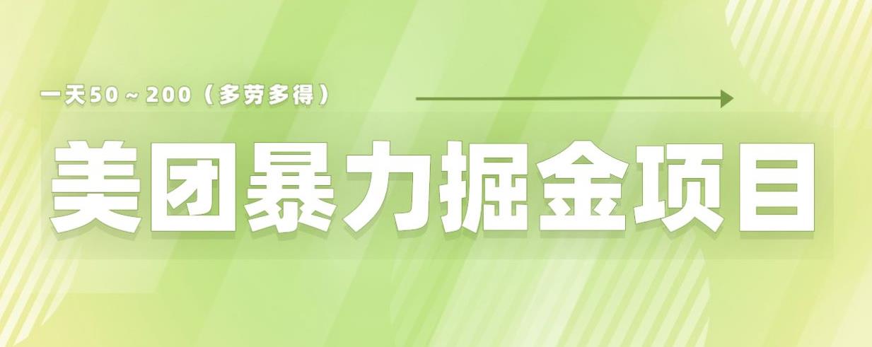 【副业项目6307期】美团店铺掘金一天200～300小白也能轻松过万零门槛没有任何限制【仅揭秘】-金九副业网