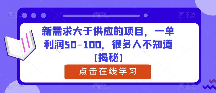 【副业项目6234期】新需求大于供应的项目，一单利润50-100，很多人不知道【揭秘】-金九副业网