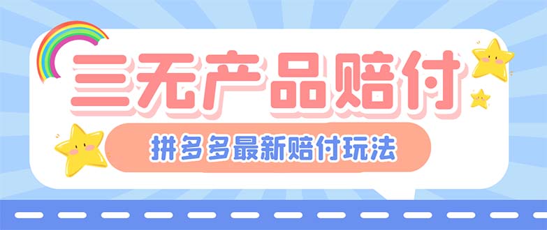 【副业项目6278期】最新PDD三无产品赔付玩法，一单利润50-100元【详细玩法揭秘】-金九副业网