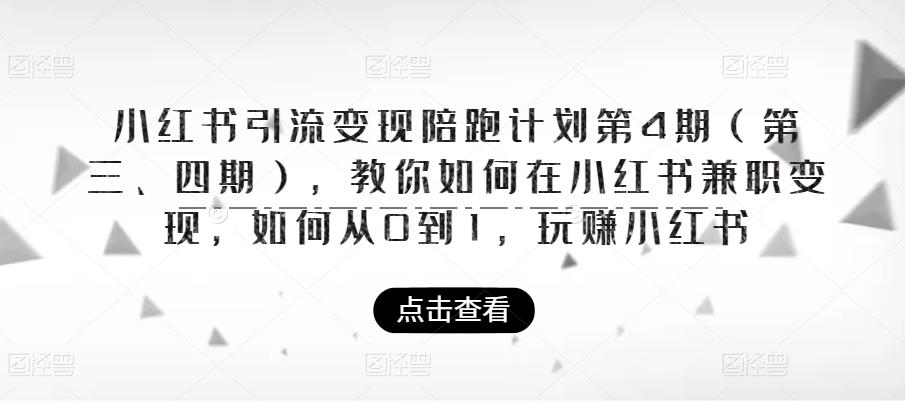 【副业项目6164期】小红书引流变现陪跑计划|第4期（第三、四期），教你如何在小红书兼职变现，如何从0到1，玩赚小红书-金九副业网