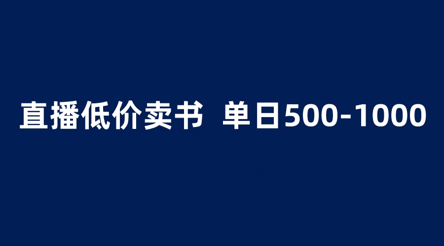 【副业项目6279期】抖音半无人直播，1.99元卖书项目，简单操作轻松日入500＋-金九副业网