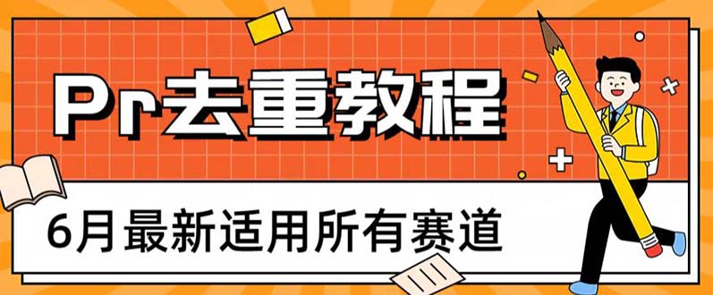 【副业项目6321期】2023年6月最新Pr深度去重适用所有赛道，一套适合所有赛道的Pr去重方法-金九副业网