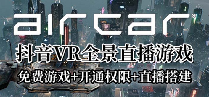 【副业项目6311期】AirCar全景直播项目2023最火直播玩法(兔费游戏+开通VR权限+直播间搭建指导)-金九副业网