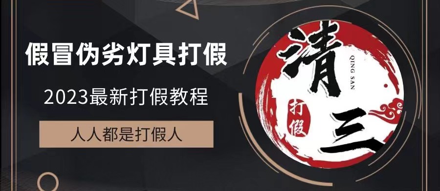 【副业项目6350期】2023打假维权项目之灯具篇，小白一单利润上千（仅揭秘）-金九副业网