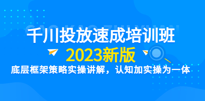 【副业项目6255期】千川投放速成培训班【2023新版】底层框架策略实操讲解，认知加实操为一体-金九副业网