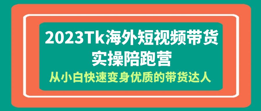 【副业项目6256期】2023-Tk海外短视频带货-实操陪跑营，从小白快速变身优质的带货达人-金九副业网