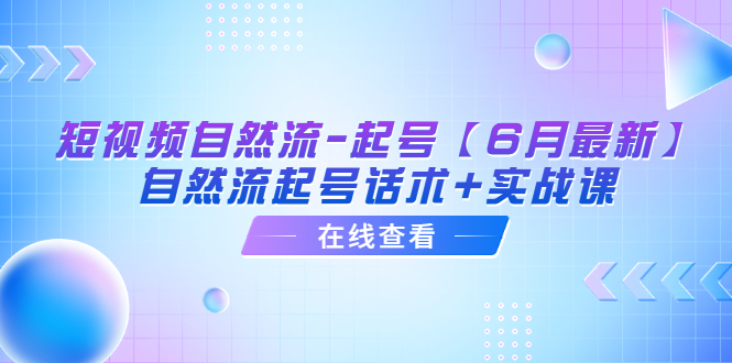 【副业项目6257期】短视频自然流-起号【6月最新】​自然流起号话术+实战课-金九副业网