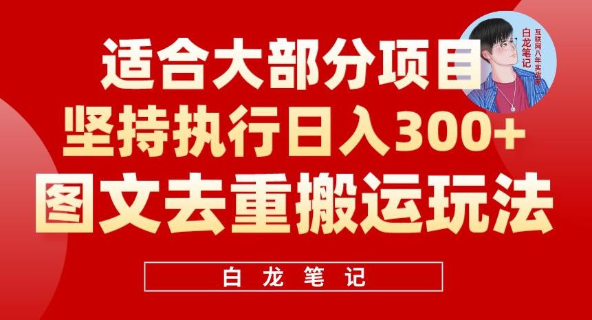 【副业项目6354期】图文去重搬运玩法，坚持执行日入300+，适合大部分项目（附带去重参数）-金九副业网